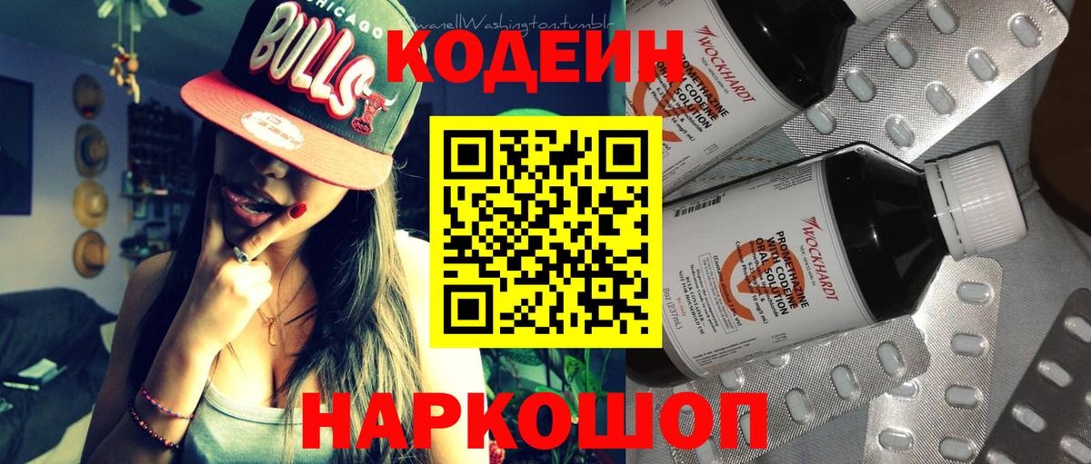 Кодеиновый сироп Lean Purple Drank Борзя